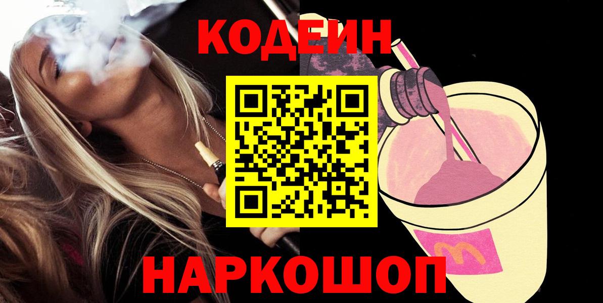Кодеиновый сироп Lean Purple Drank  Кодеин напиток Lean (лин)  Астрахань  Вход с VPN 